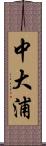 中大浦 Scroll