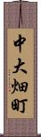 中大畑町 Scroll