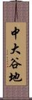 中大谷地 Scroll