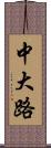 中大路 Scroll