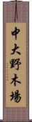 中大野木場 Scroll