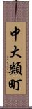 中大類町 Scroll