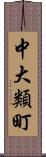 中大類町 Scroll