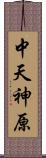 中天神原 Scroll