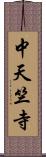 中天竺寺 Scroll