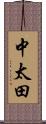 中太田 Scroll