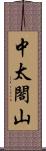 中太閤山 Scroll