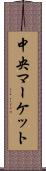 中央マーケット Scroll
