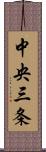 中央三条 Scroll