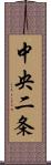 中央二条 Scroll