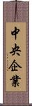 中央企業 Scroll