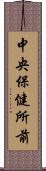 中央保健所前 Scroll