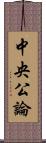 中央公論 Scroll