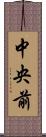 中央前 Scroll