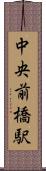 中央前橋駅 Scroll