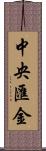 中央匯金 Scroll