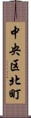 中央区北町 Scroll