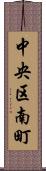中央区南町 Scroll