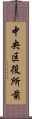 中央区役所前 Scroll