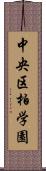 中央区柏学園 Scroll