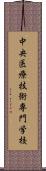 中央医療技術専門学校 Scroll
