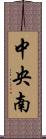 中央南 Scroll