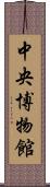 中央博物館 Scroll