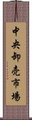 中央卸売市場 Scroll
