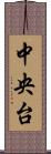 中央台 Scroll