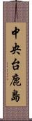 中央台鹿島 Scroll