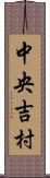 中央吉村 Scroll