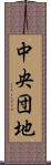 中央団地 Scroll