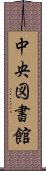 中央図書館 Scroll