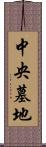 中央墓地 Scroll