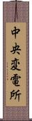 中央変電所 Scroll