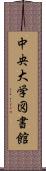 中央大学図書館 Scroll