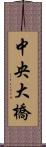 中央大橋 Scroll