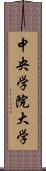 中央学院大学 Scroll