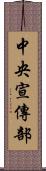 中央宣傳部 Scroll