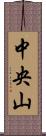 中央山 Scroll