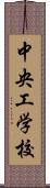 中央工学校 Scroll