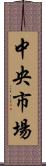 中央市場 Scroll