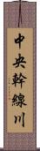 中央幹線川 Scroll