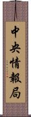 中央情報局 Scroll