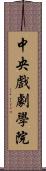 中央戲劇學院 Scroll