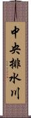 中央排水川 Scroll