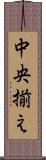 中央揃え Scroll