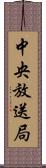 中央放送局 Scroll