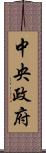 中央政府 Scroll