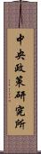 中央政策研究所 Scroll